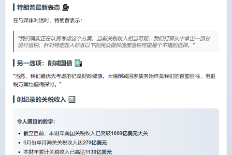 特朗普拟用关税收入退税或偿债