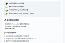 美司法部或起诉DragonFly涉案Tornado Cash
