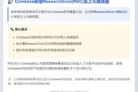 "Coinbase新增ResearchCoin (RSC)至上币路线图"