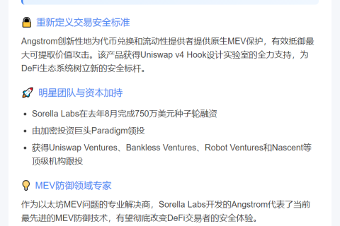 防MEV DEX Angstrom上线