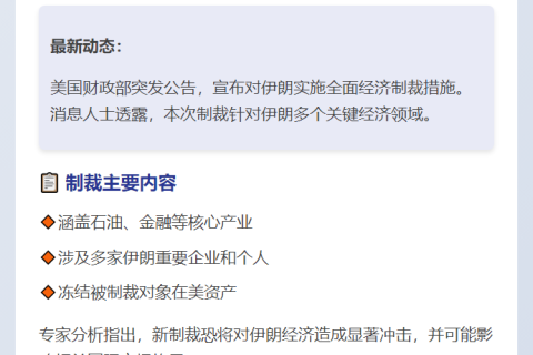 美国财政部制裁伊朗新措施发布