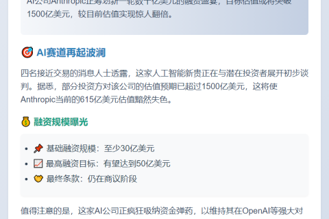 Anthropic估值目标超1500亿美元