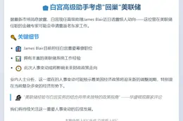 白宫助理或重返美联储