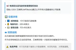 贝索斯7月23日抛售151万股亚马逊股票