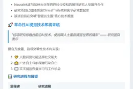 马斯克Neuralink进军仿生眼