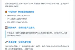 稳定币启动在即 概念股大涨