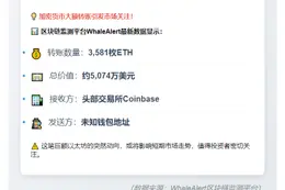 581枚ETH转入Coinbase