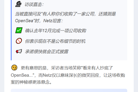 胖企鹅CEO自曝去年收购OpenSea