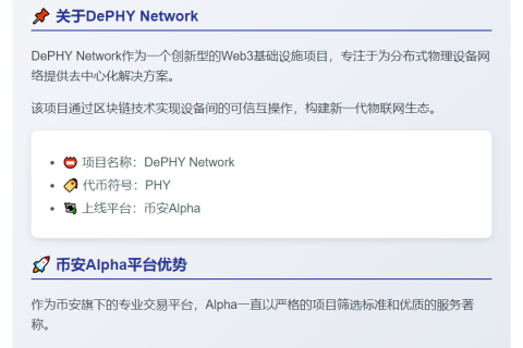 币安上线DePHY Network (PHY)