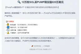 12万枚SOL买PUMP现仅值820万美元