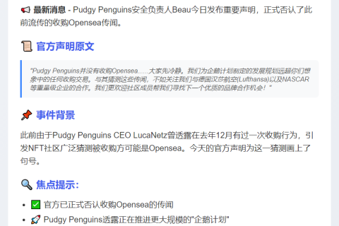 Pudgy Penguins否认收购OpenSea
