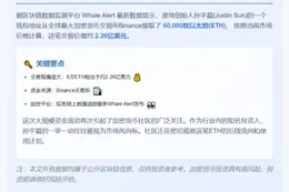 孙宇晨从币安提取6万枚ETH 价值2.26亿美元