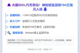鲸鱼转1.54亿IDOL至币安 价值194万美元
