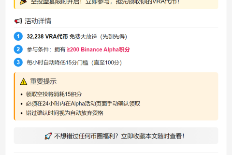 VRA上线Binance Alpha
