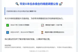 币安8月1日调整U本位永续合约精度