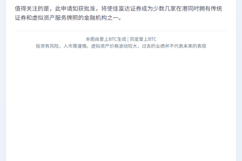 "富石金融子公司申请香港虚拟资产牌照"