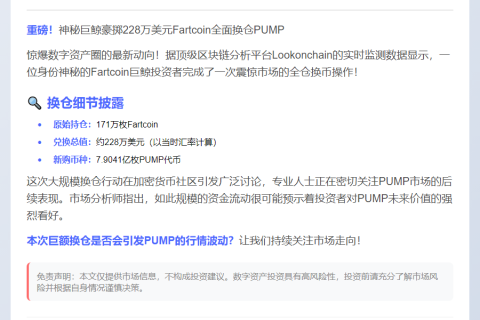 Fartcoin巨鲸转投PUMP 涉资228万美元