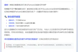 Fartcoin巨鲸转投PUMP 涉资228万美元