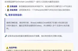 巨额ETH转入Sharplink关联钱包