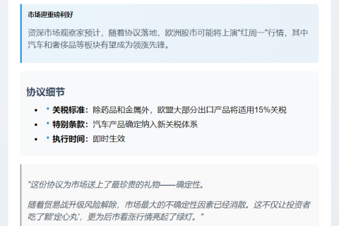 欧美协议利好，股市将反弹
