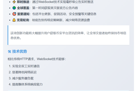"币安推出WebSocket实时更新功能"