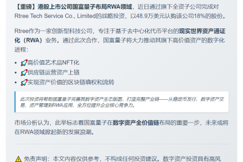 国富量子认购Rtree 18%股权 布局RWA