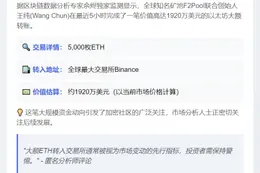 F2Pool联创向币安转入5,000ETH