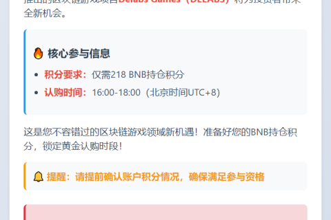 "Binance新项目DELABS门槛218积分"