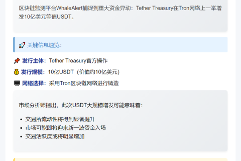 Tether增发10亿USDT