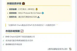 BNB Chain 基金买入 2.5 万美元 SOLV 和 CA