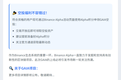"Binance Alpha上线GAIA (7月30日)"