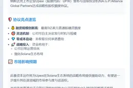 Upexi拟签5亿协议增持SOL