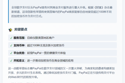 "PayPal支持商家收100+加密货币"