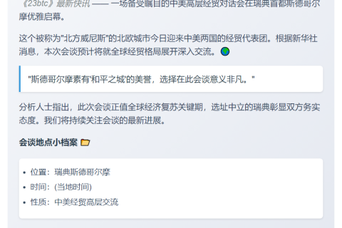 中美经贸会谈在斯德哥尔摩启动