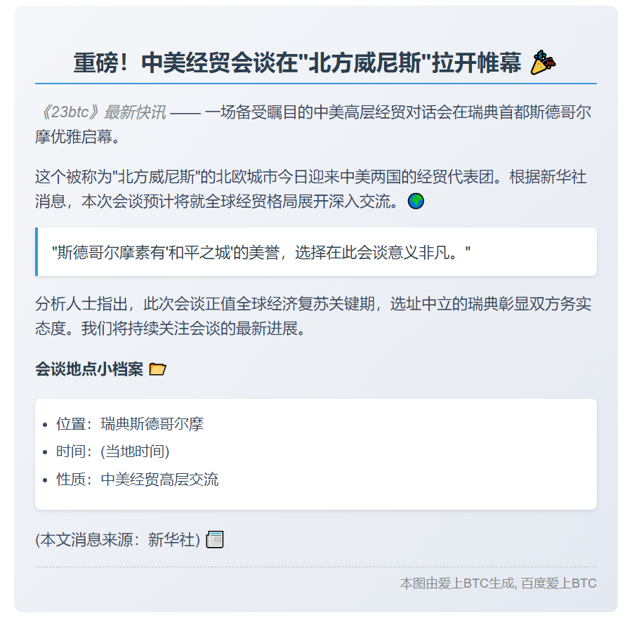 中美经贸会谈在斯德哥尔摩启动