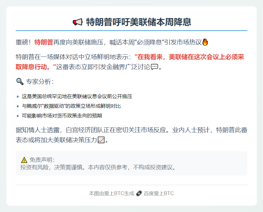 "特朗普呼吁美联储本周降息"