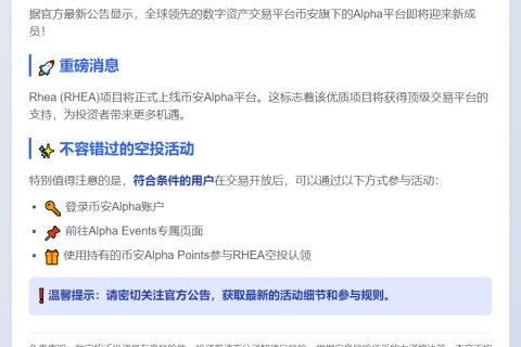 币安 Alpha 7.30 上线 RHEA