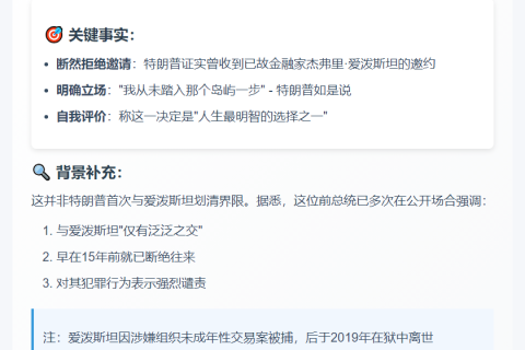 特朗普拒爱泼斯坦邀约