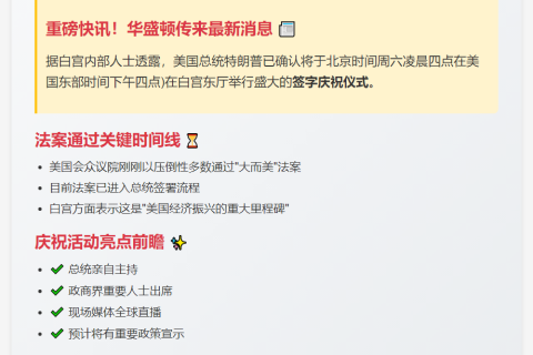 特朗普明晨四点白宫庆签