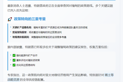 特朗普团队审视缅政策 聚焦贸易与关键矿产