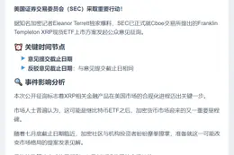 SEC征求公众意见：批准CBOE XRP ETF提案