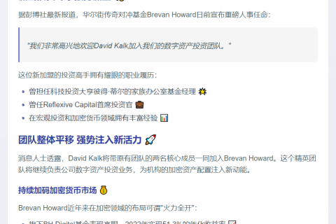 前 Thiel 家族办公室成员加盟 Brevan Howard 掌舵数字资产基金