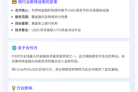 FIS携手Circle推出银行稳定币交易服务