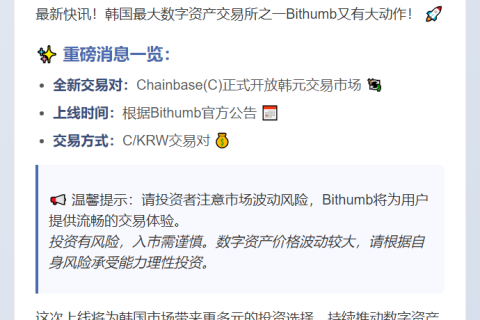 Bithumb新增Chainbase(C)韩元交易对