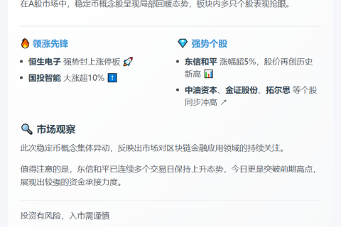 A股稳定币回暖 恒生电子涨停