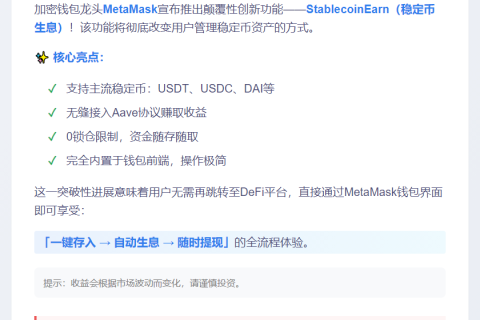 MetaMask新增稳定币赚息功能