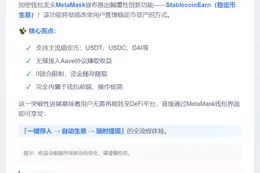 MetaMask新增稳定币赚息功能