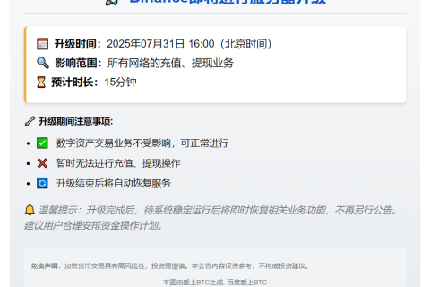 Binance钱包服务器将升级