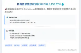 特朗普家族加密项目WLFI买入256 ETH