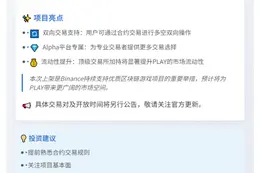 "Binance合约与Alpha上线PLAY币"